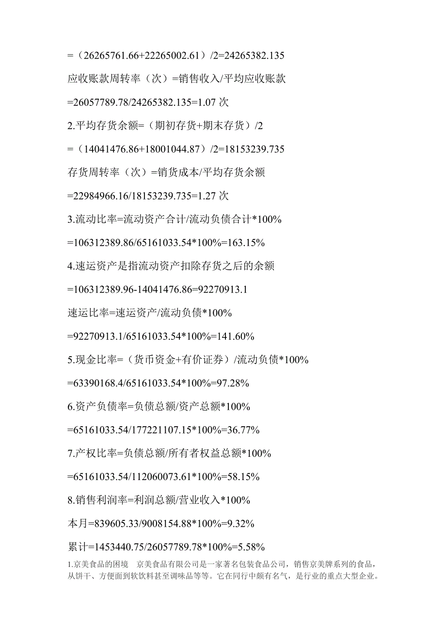 2013年搜集某一上市公司近期的资产负债表和利润表-试计算如下指标并加以分析.doc_第4页