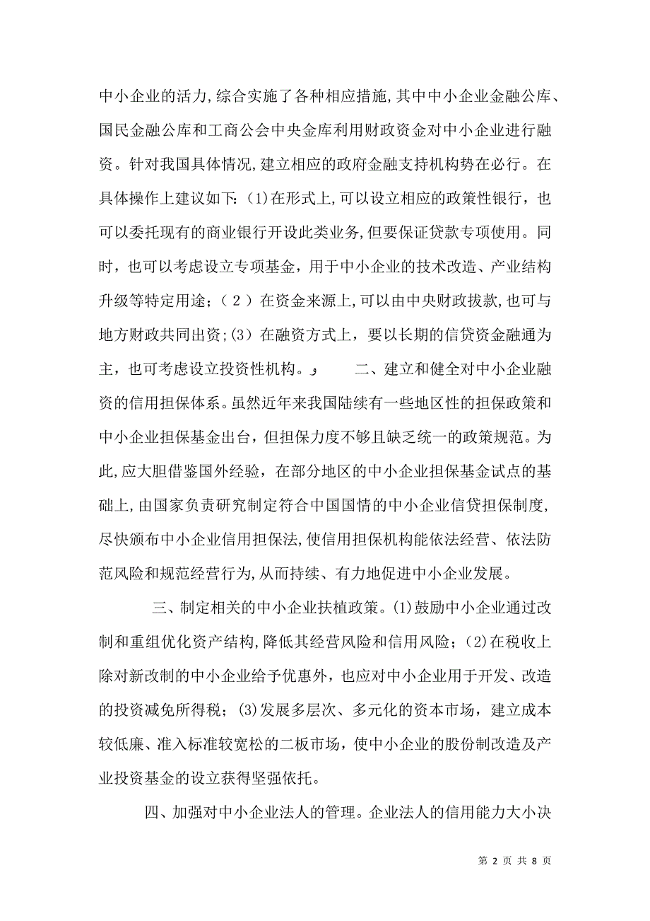 当前我国中小企业融资中存在的问题既解决途径_第2页