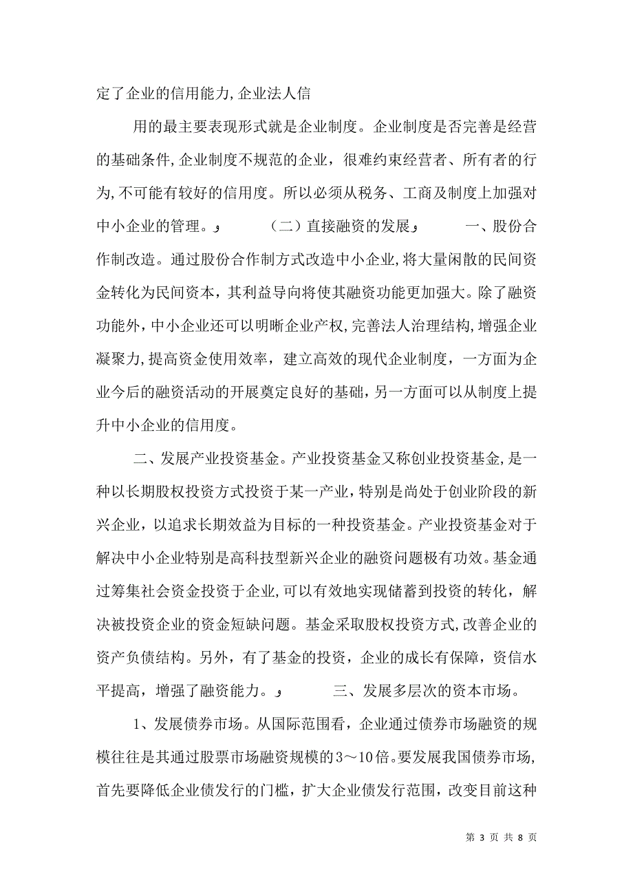 当前我国中小企业融资中存在的问题既解决途径_第3页