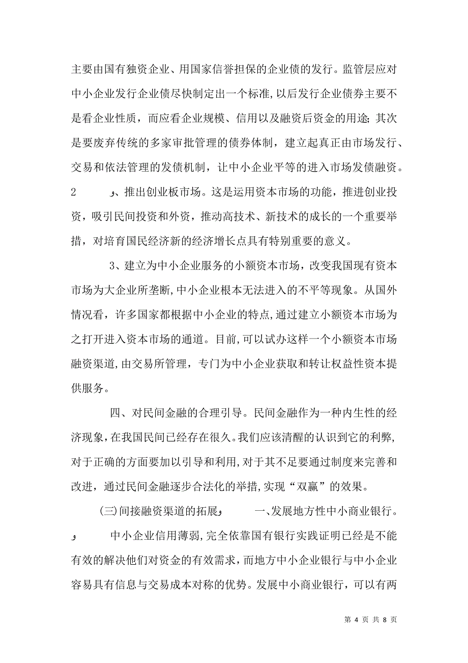 当前我国中小企业融资中存在的问题既解决途径_第4页