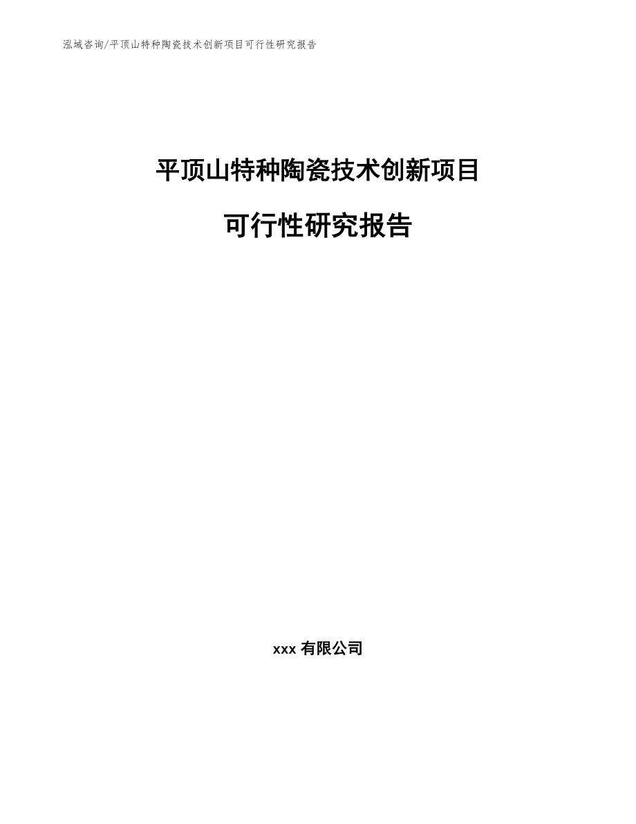 平顶山特种陶瓷技术创新项目可行性研究报告范文模板_第1页