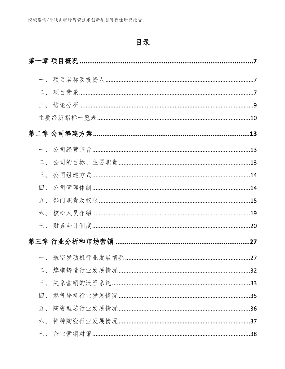 平顶山特种陶瓷技术创新项目可行性研究报告范文模板_第2页