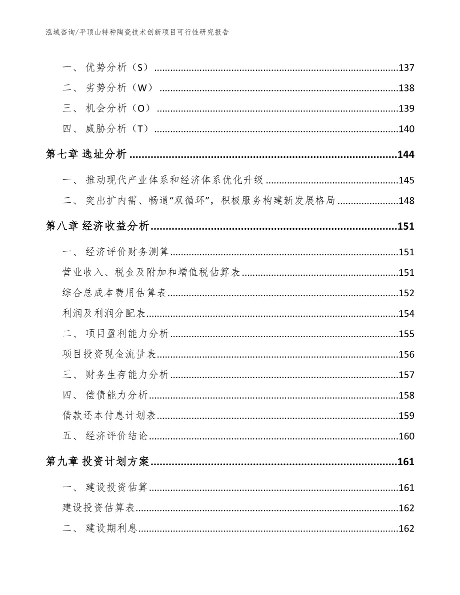 平顶山特种陶瓷技术创新项目可行性研究报告范文模板_第4页