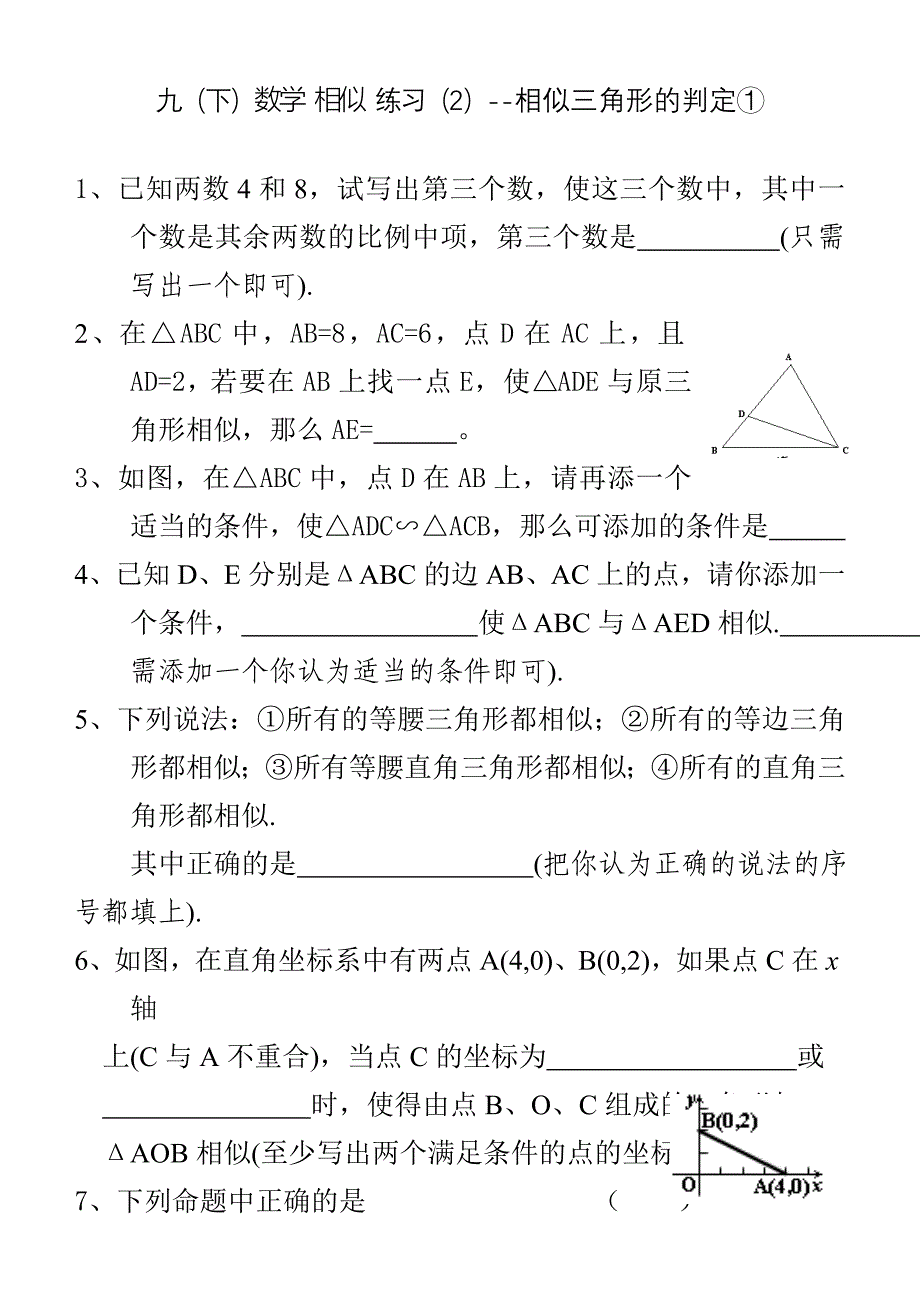 彩霞(新人教)九下数272相似三角形判定练习_第1页