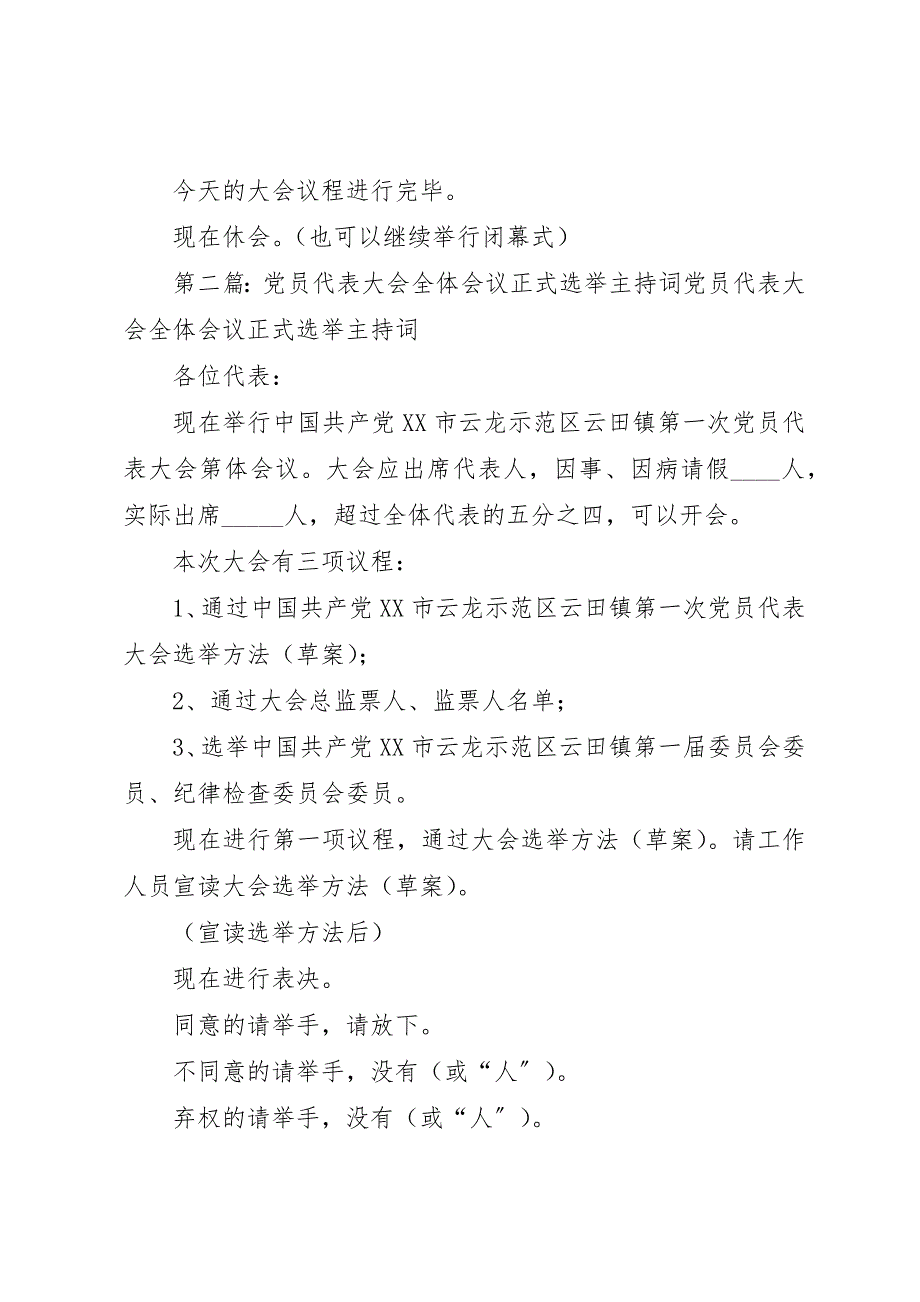 2023年代表大会全体会议正式选举主持词精选五篇.docx_第3页