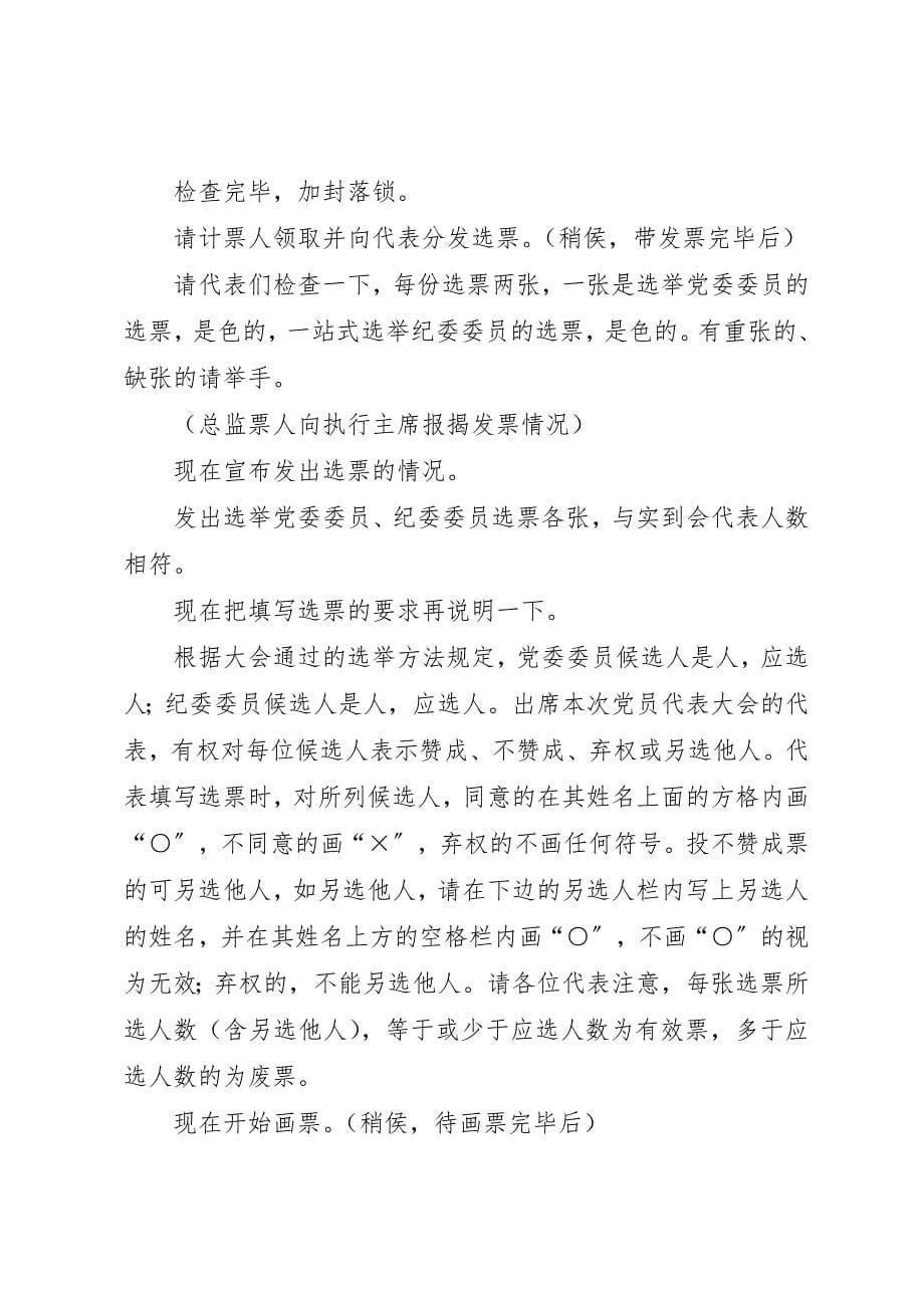 2023年代表大会全体会议正式选举主持词精选五篇.docx_第5页