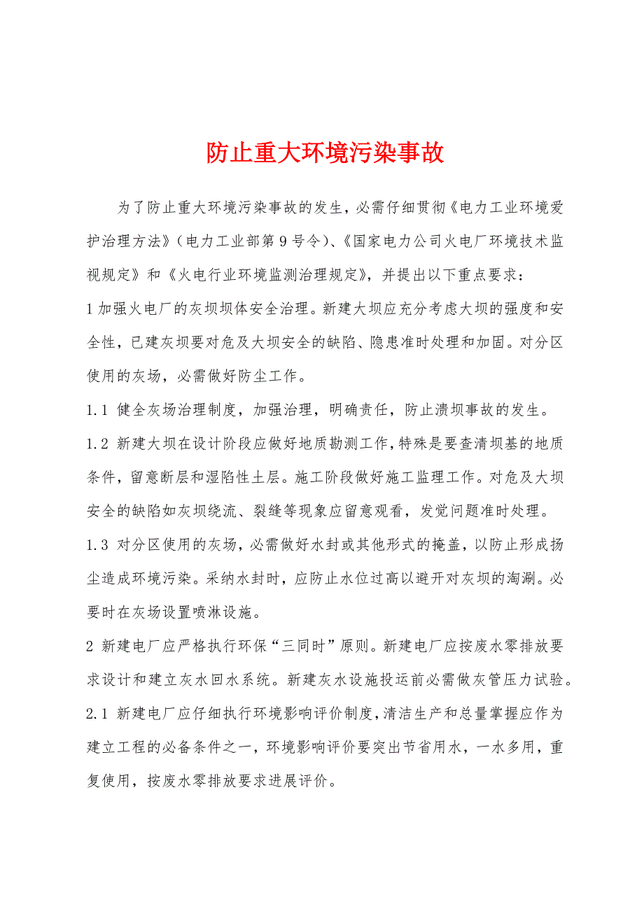 防止重大环境污染事故.docx_第1页