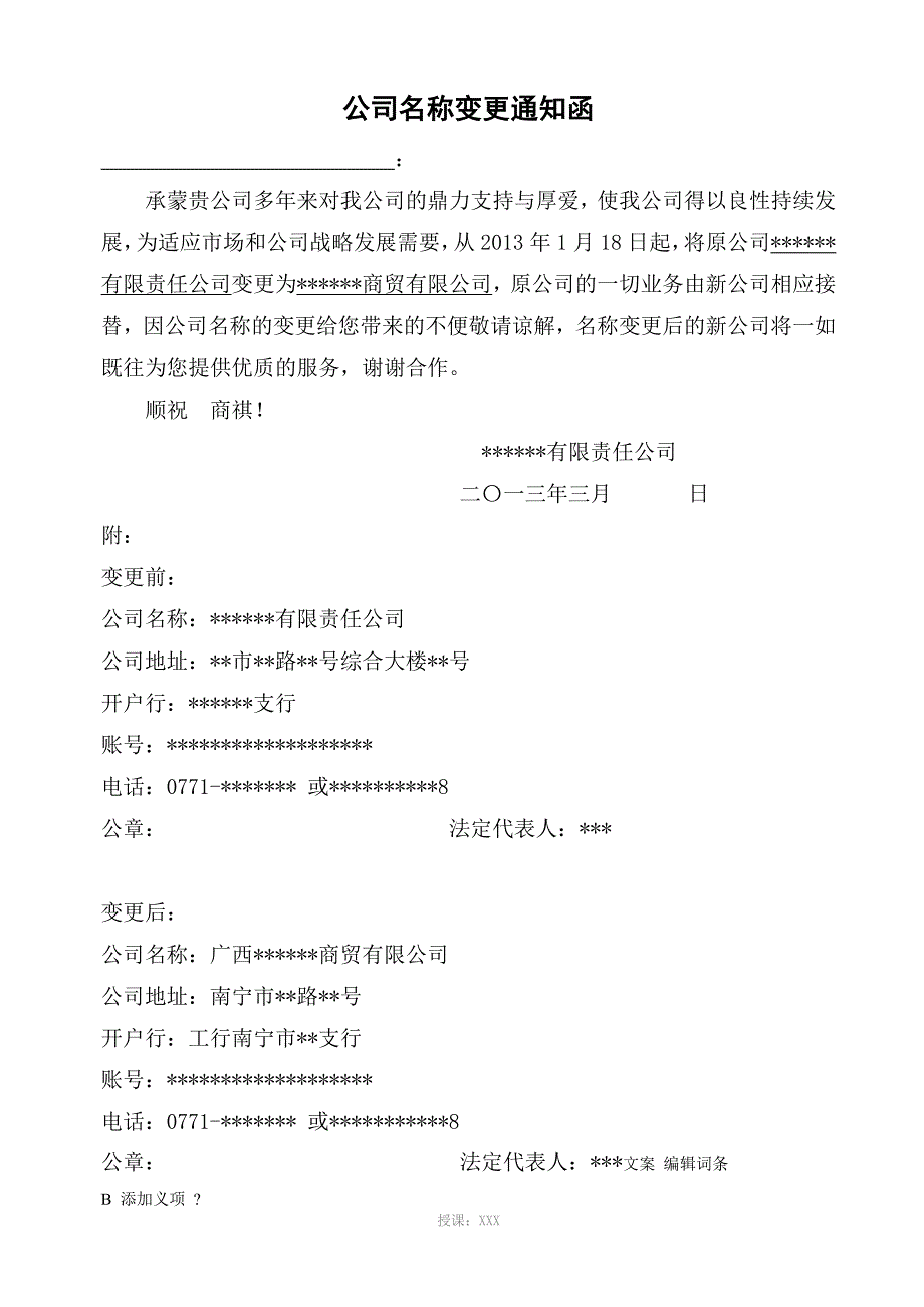 公司名称变更通知函(样板)_第1页