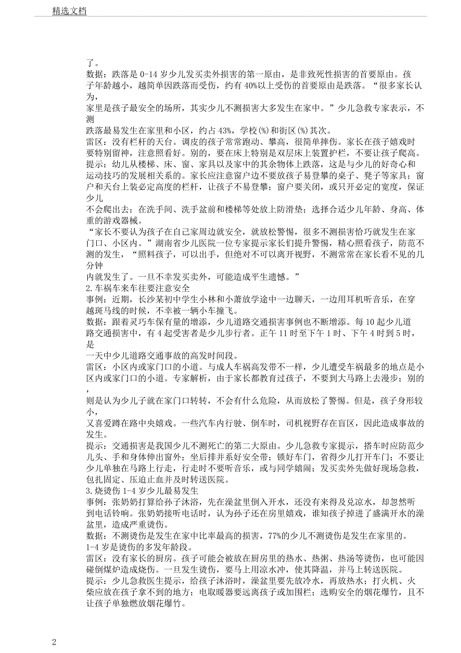 别让“意外”伤害你孩子.docx_第2页