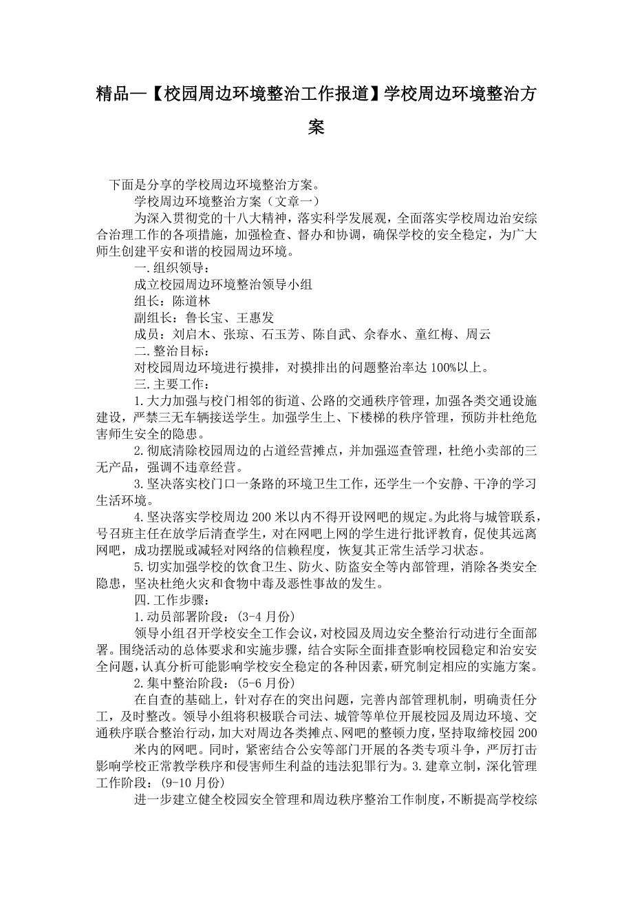 2021【校园周边环境整治工作报道】学校周边环境整治方案_第1页