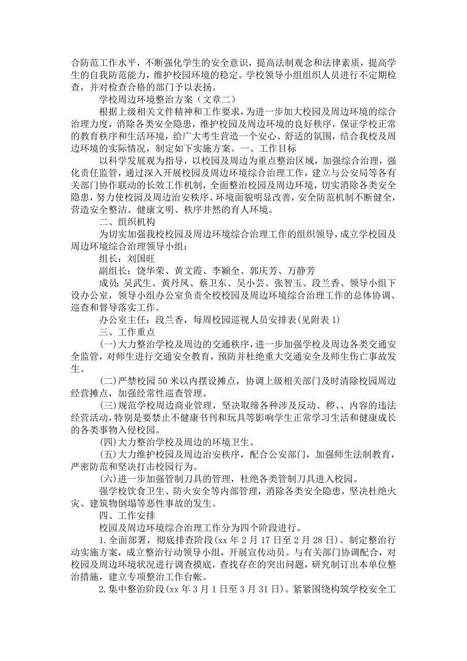 2021【校园周边环境整治工作报道】学校周边环境整治方案_第2页