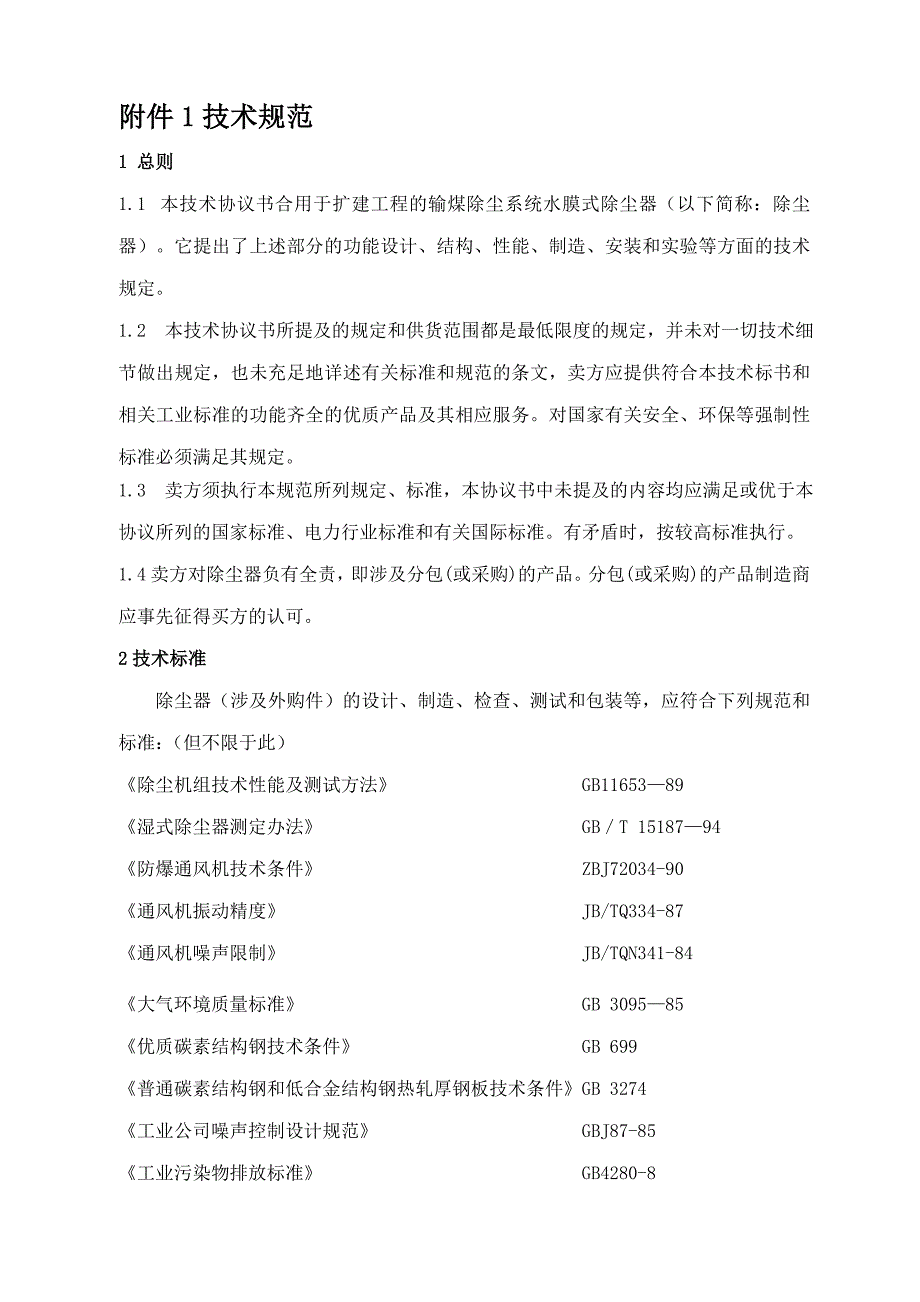 水膜式除尘器技术协议上传_第3页