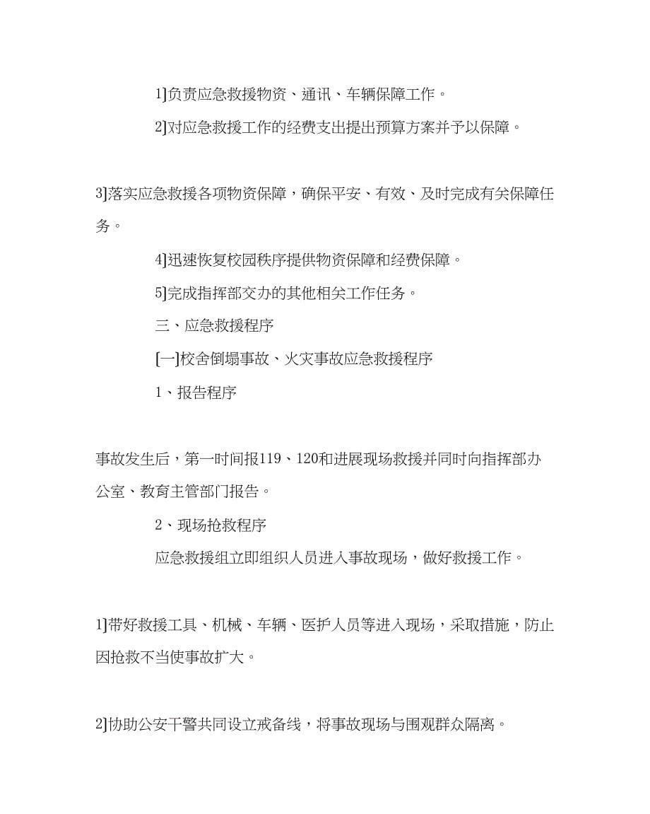 2023年学校后勤范文处置突发公共事件应急预案.docx_第5页