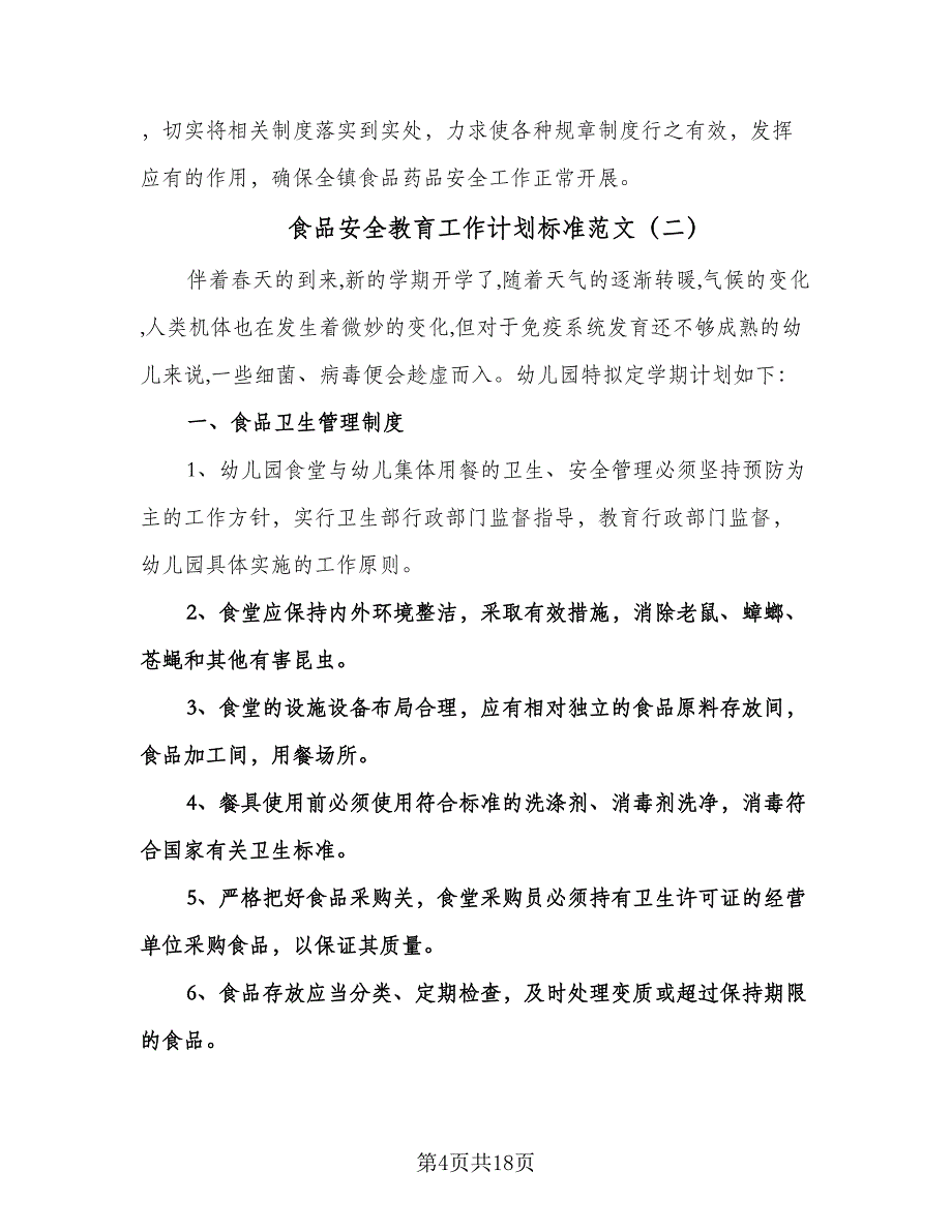 食品安全教育工作计划标准范文（四篇）.doc_第4页