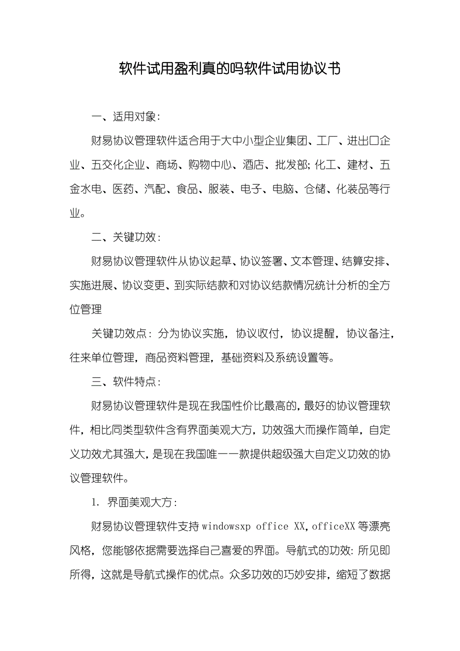 软件试用盈利真的吗软件试用协议书_第1页