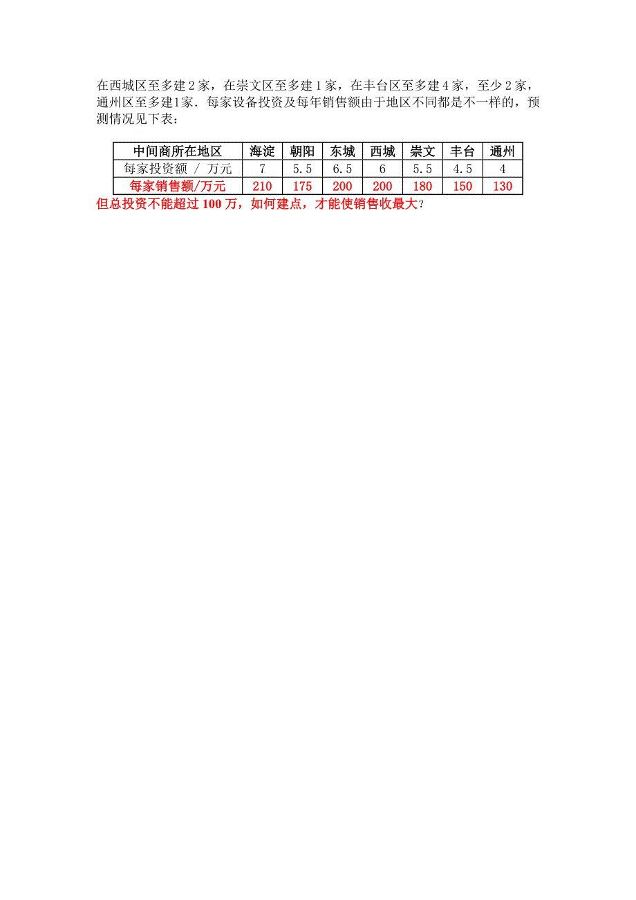 工程硕士《数据模型与决策》案例研究题_第4页