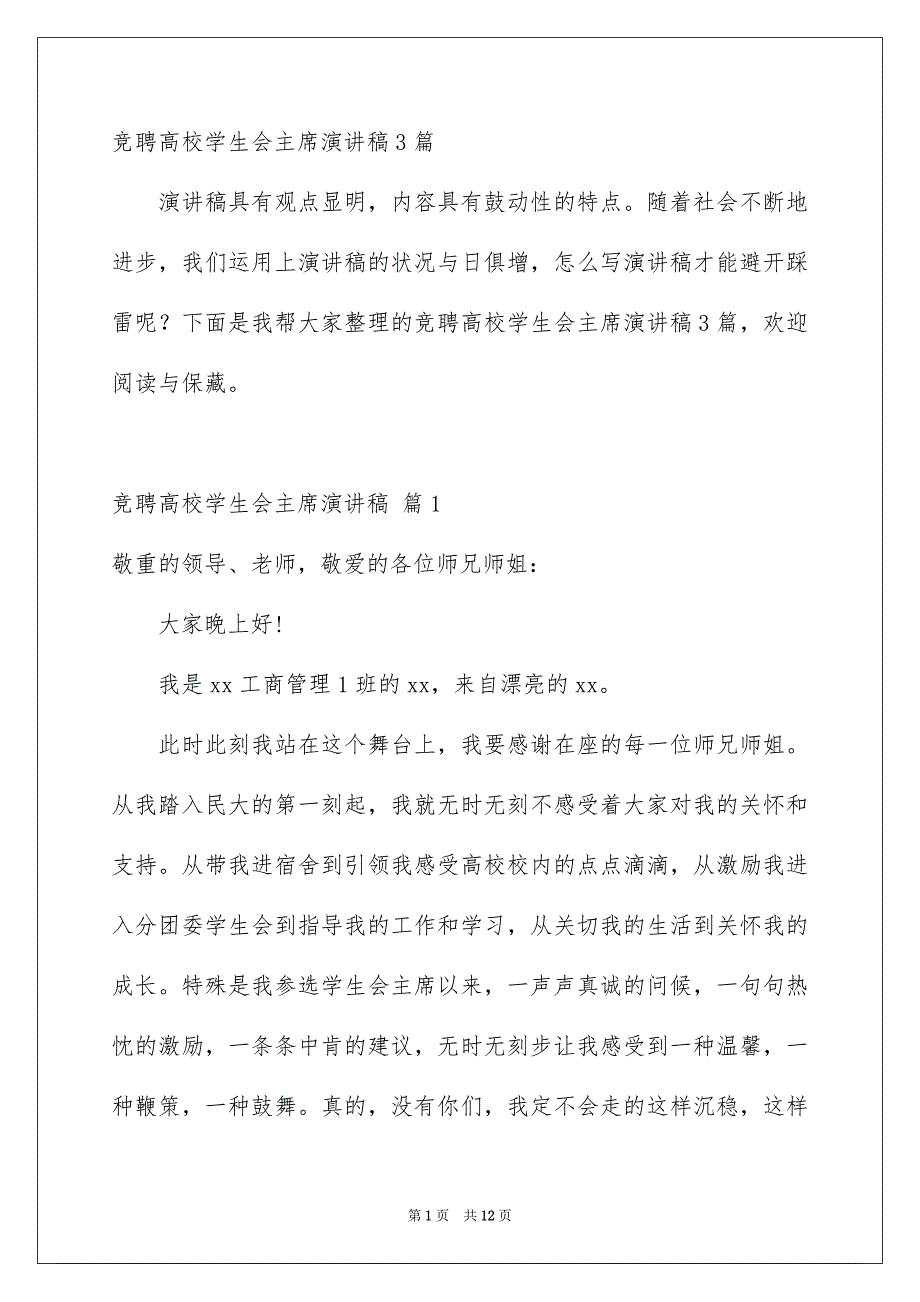 竞聘高校学生会主席演讲稿3篇_第1页