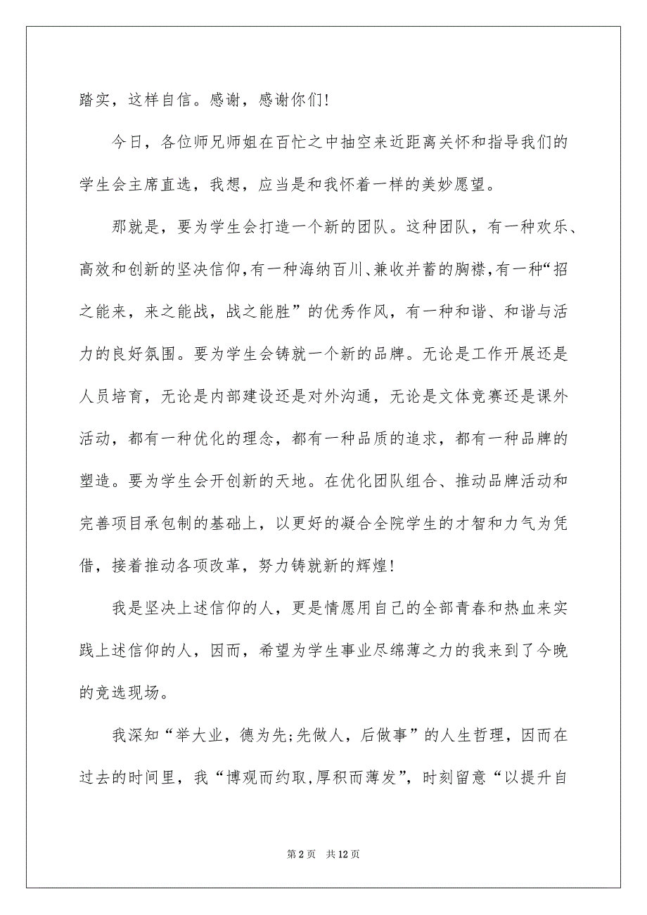 竞聘高校学生会主席演讲稿3篇_第2页