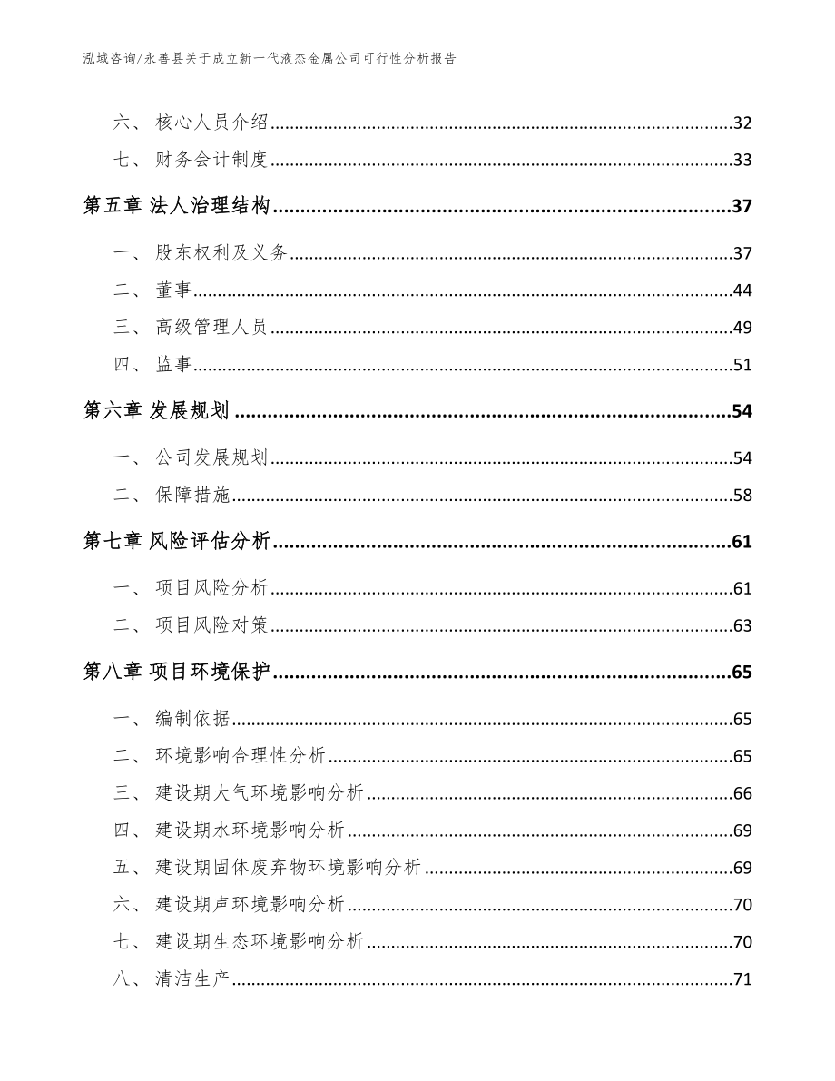 永善县关于成立新一代液态金属公司可行性分析报告【参考模板】_第4页