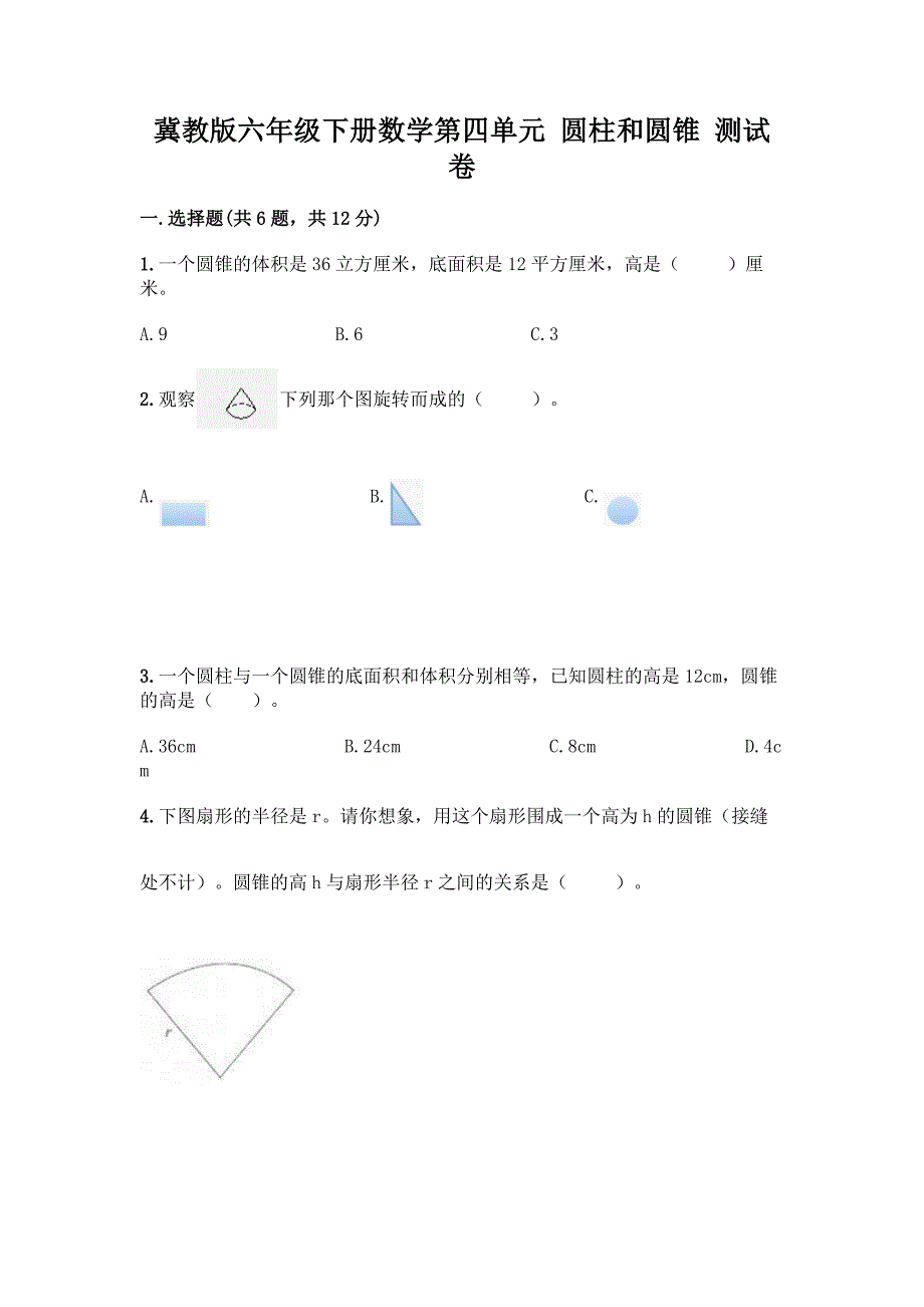 冀教版六年级下册数学第四单元-圆柱和圆锥-测试卷及参考答案(考试直接用).docx_第1页