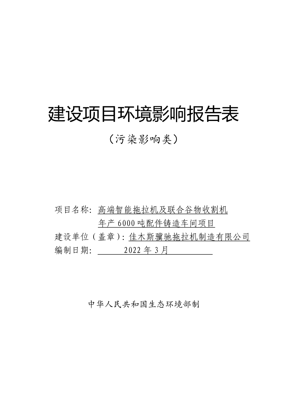 佳木斯骥驰拖拉机制造有限公司高端智能拖拉机及联合谷物收割机年产6000吨配件铸造车间项目环境影响报告.doc_第1页