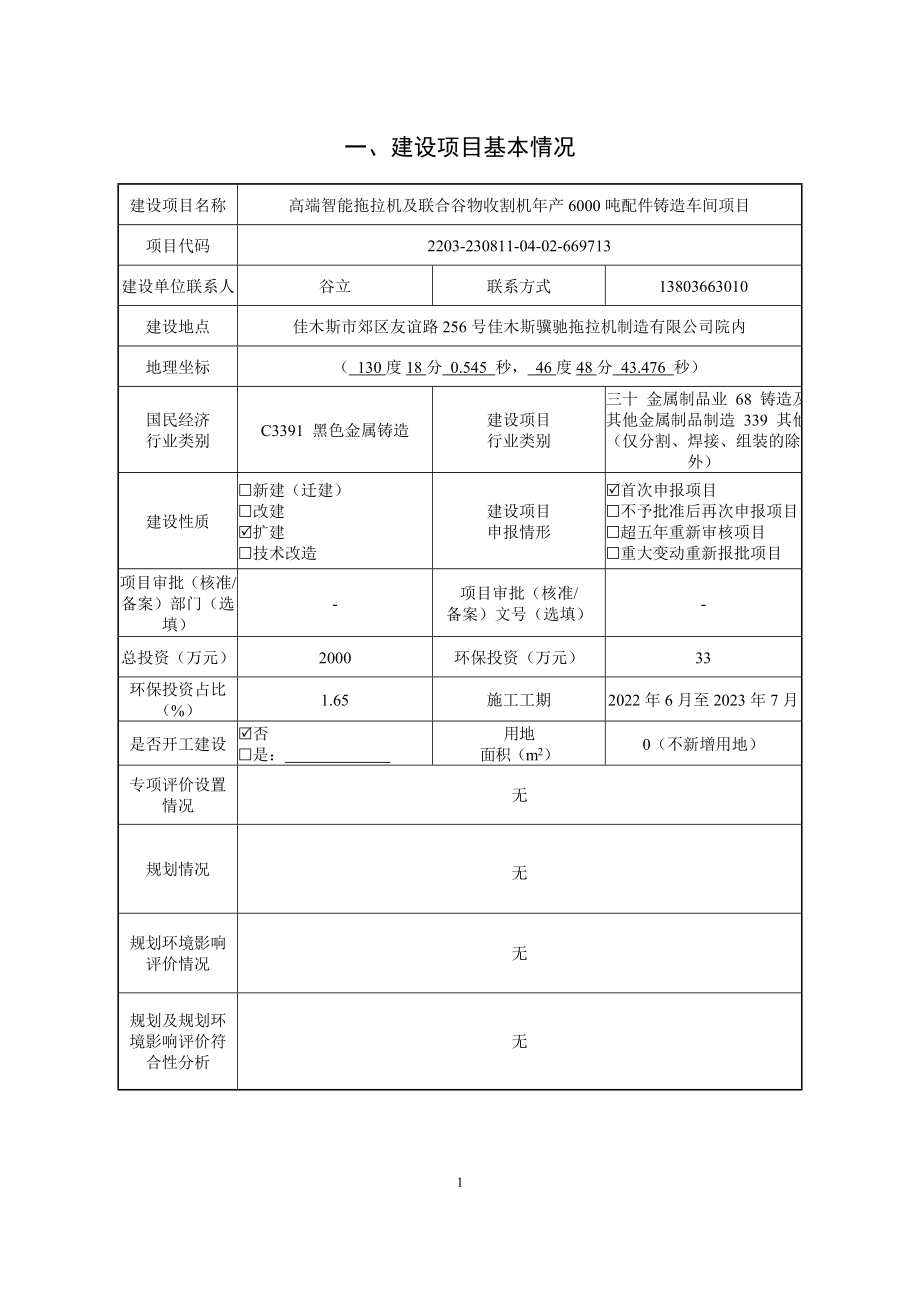 佳木斯骥驰拖拉机制造有限公司高端智能拖拉机及联合谷物收割机年产6000吨配件铸造车间项目环境影响报告.doc_第4页