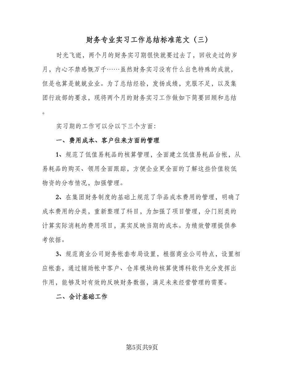 财务专业实习工作总结标准范文（四篇）.doc_第5页