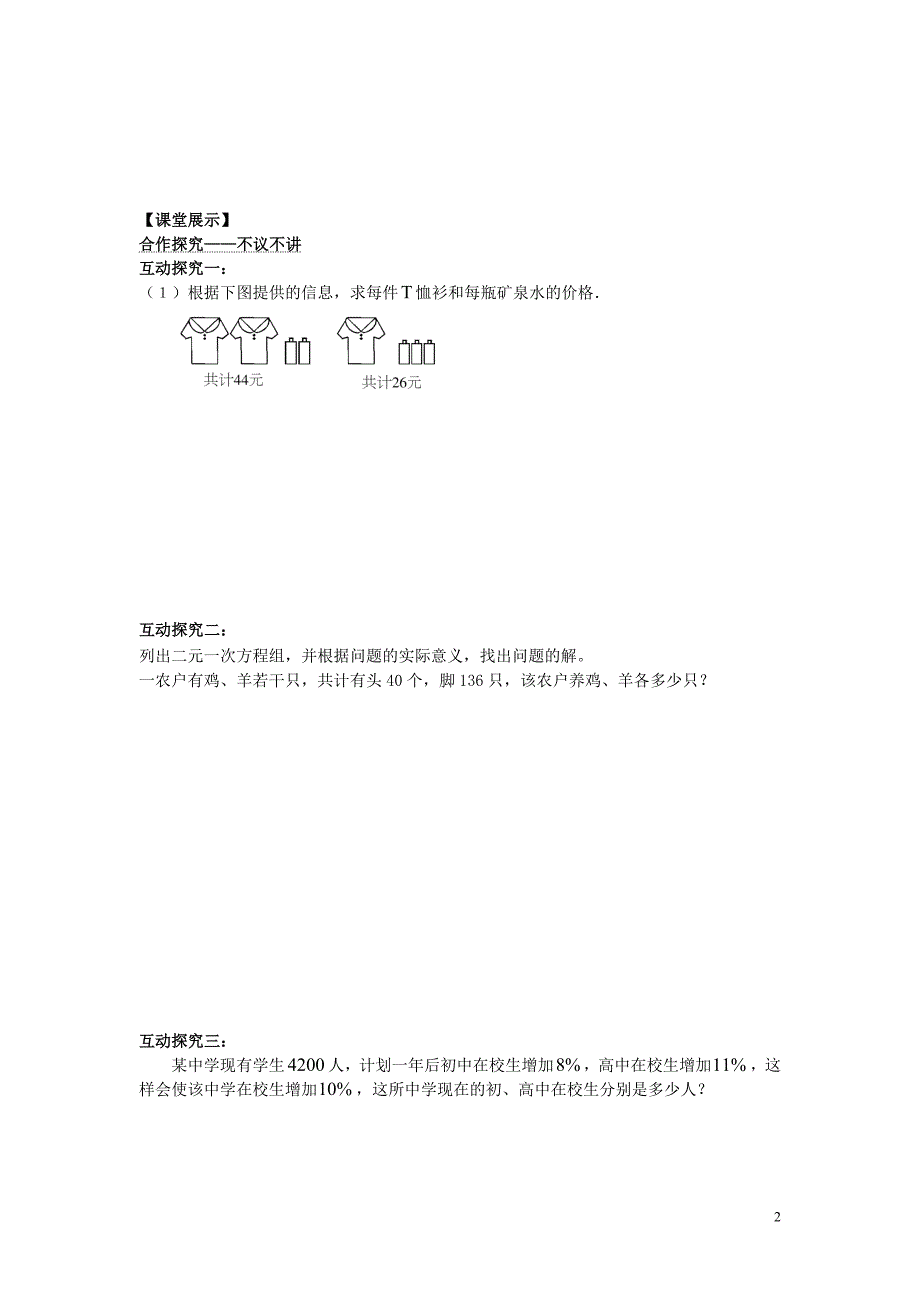 七年级数学下册第1章二元一次方程组1.3二元一次方程组的应用第1课时解决所列方程组中含“x+y=”形式的实际问题同步学案无答案新版湘教版202005152284.doc_第2页