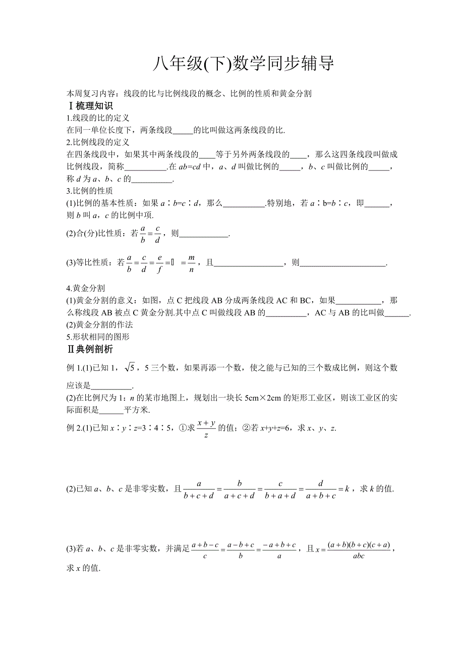 八年级(下)数学同步辅导比例线段[第7周]（OK）.doc_第1页