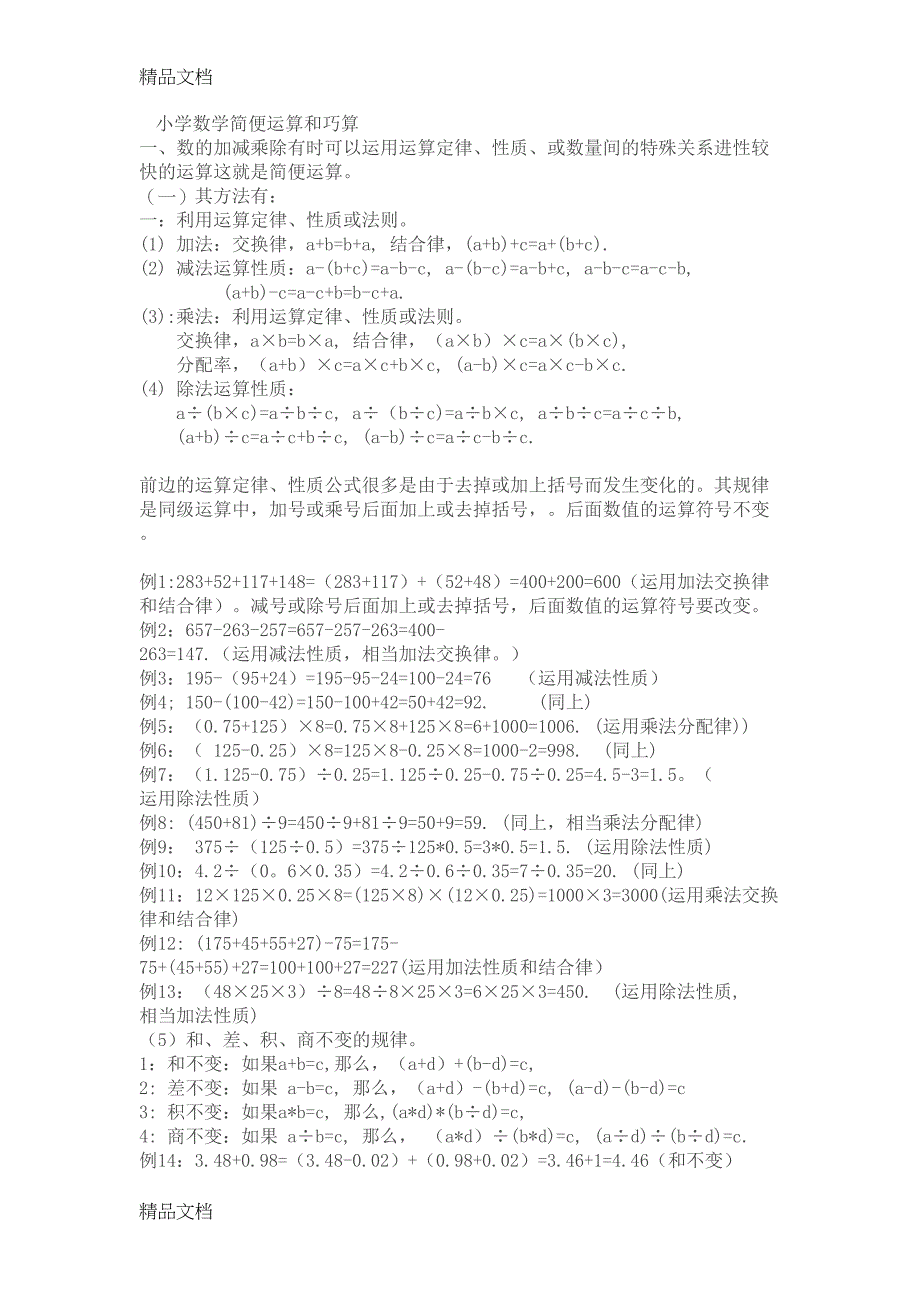 最新小学数学简便运算和巧算(DOC 17页)_第1页