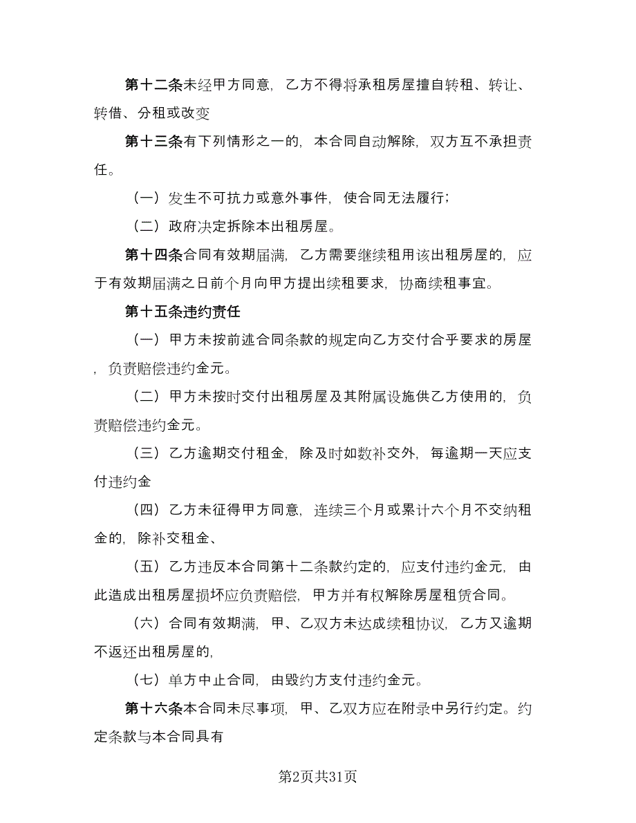 南京租房合同（7篇）.doc_第2页