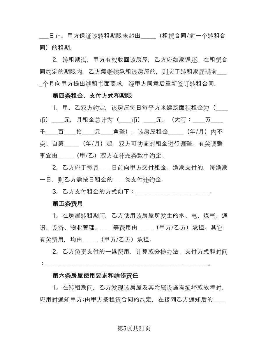 南京租房合同（7篇）.doc_第5页