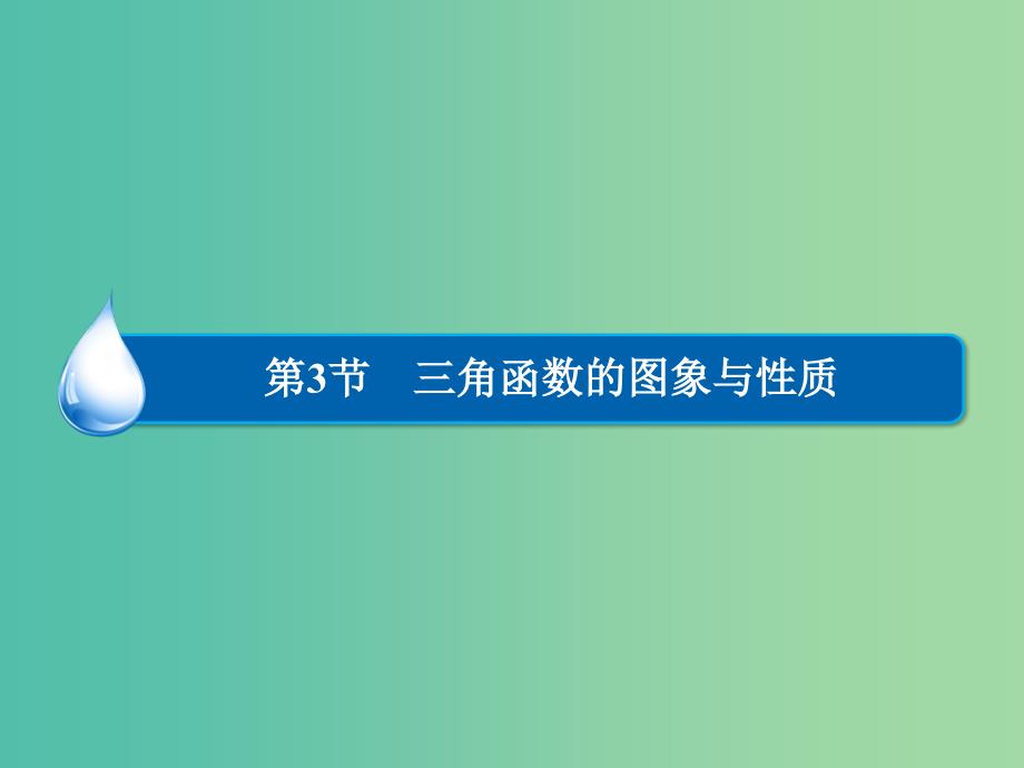 高考数学大一轮总复习 第3篇 第3节 三角函数的图象与性质课件 理 新人教A版 .ppt_第1页