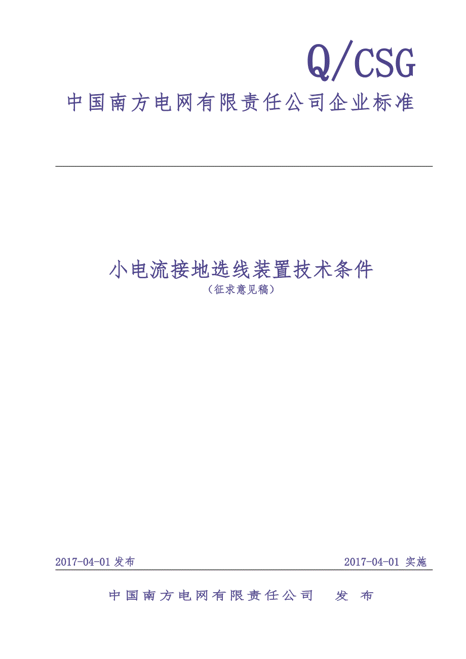 小电流接地选线装置技术条件（（天选打工人）.docx_第1页