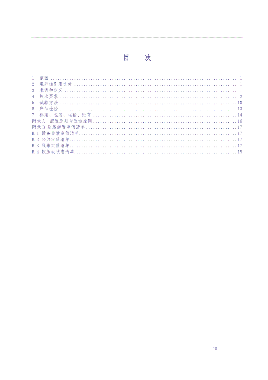 小电流接地选线装置技术条件（（天选打工人）.docx_第2页