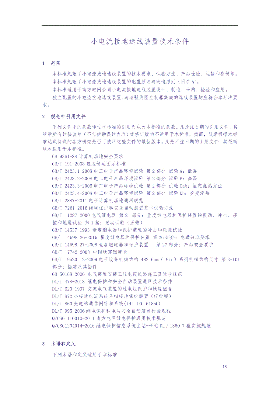小电流接地选线装置技术条件（（天选打工人）.docx_第4页