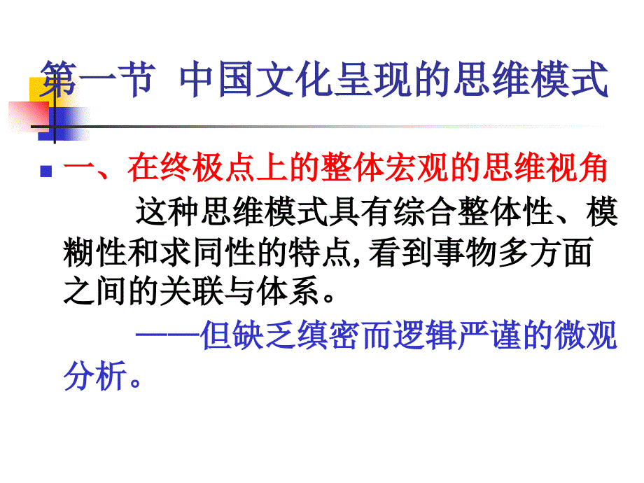 中国文化呈现的思维模式与文化体系-PPT课件_第3页