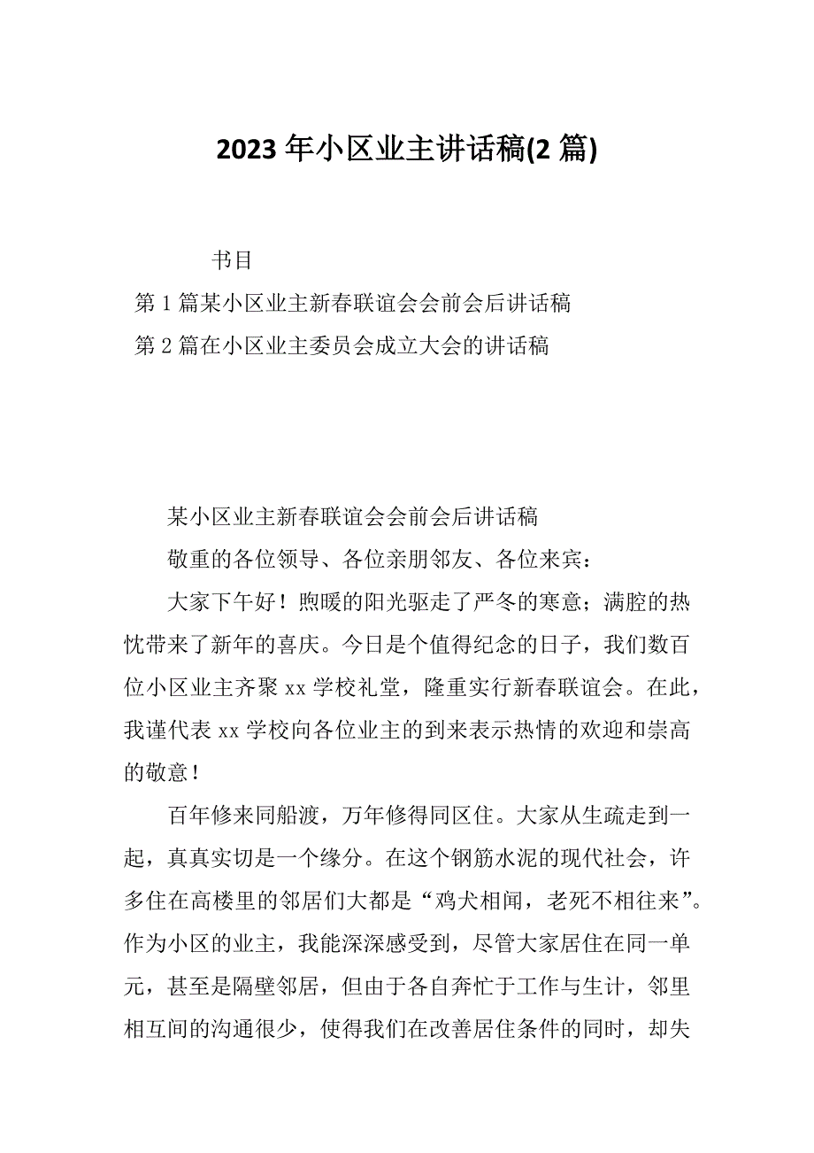 2023年小区业主讲话稿(2篇)_第1页