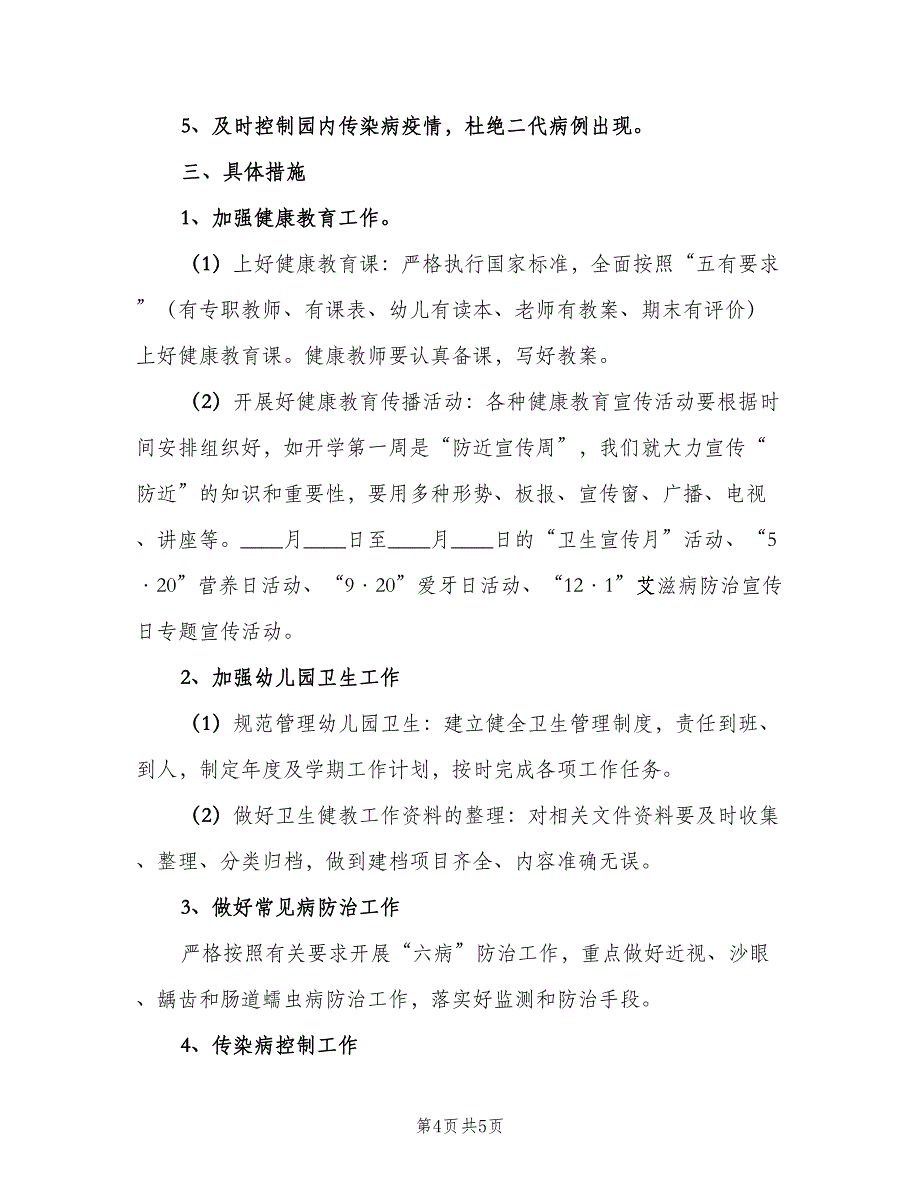 幼儿园心理健康教育计划范文（二篇）.doc_第4页