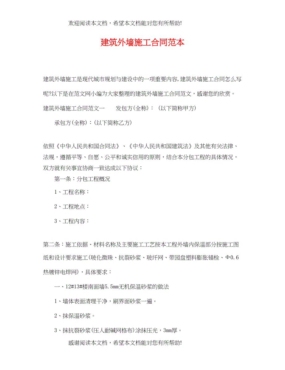 2022年建筑外墙施工合同范本_第1页