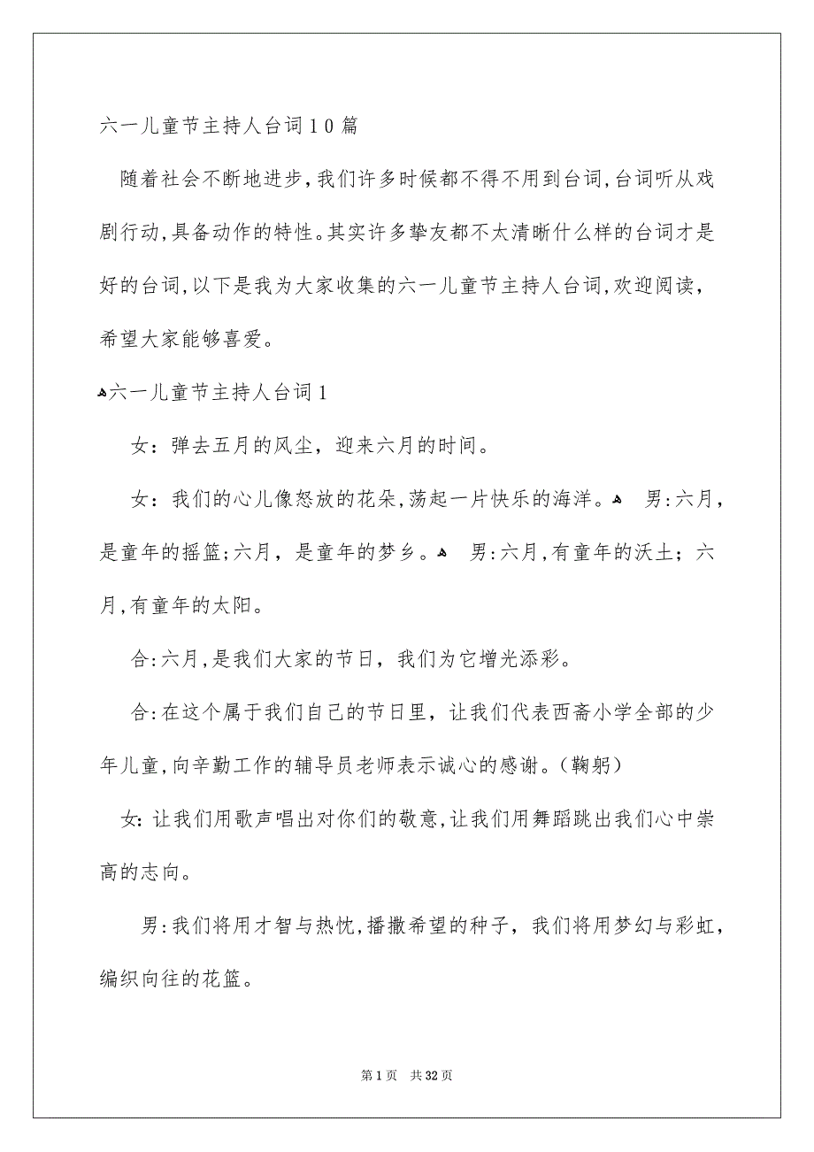 六一儿童节主持人台词10篇_第1页