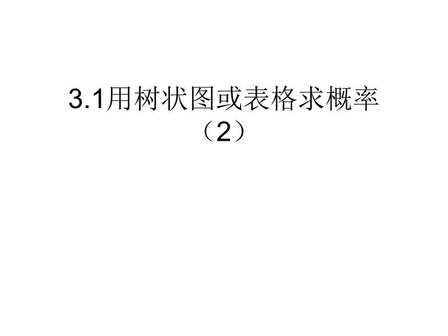 31用树状图或表格求概率（2）_第1页