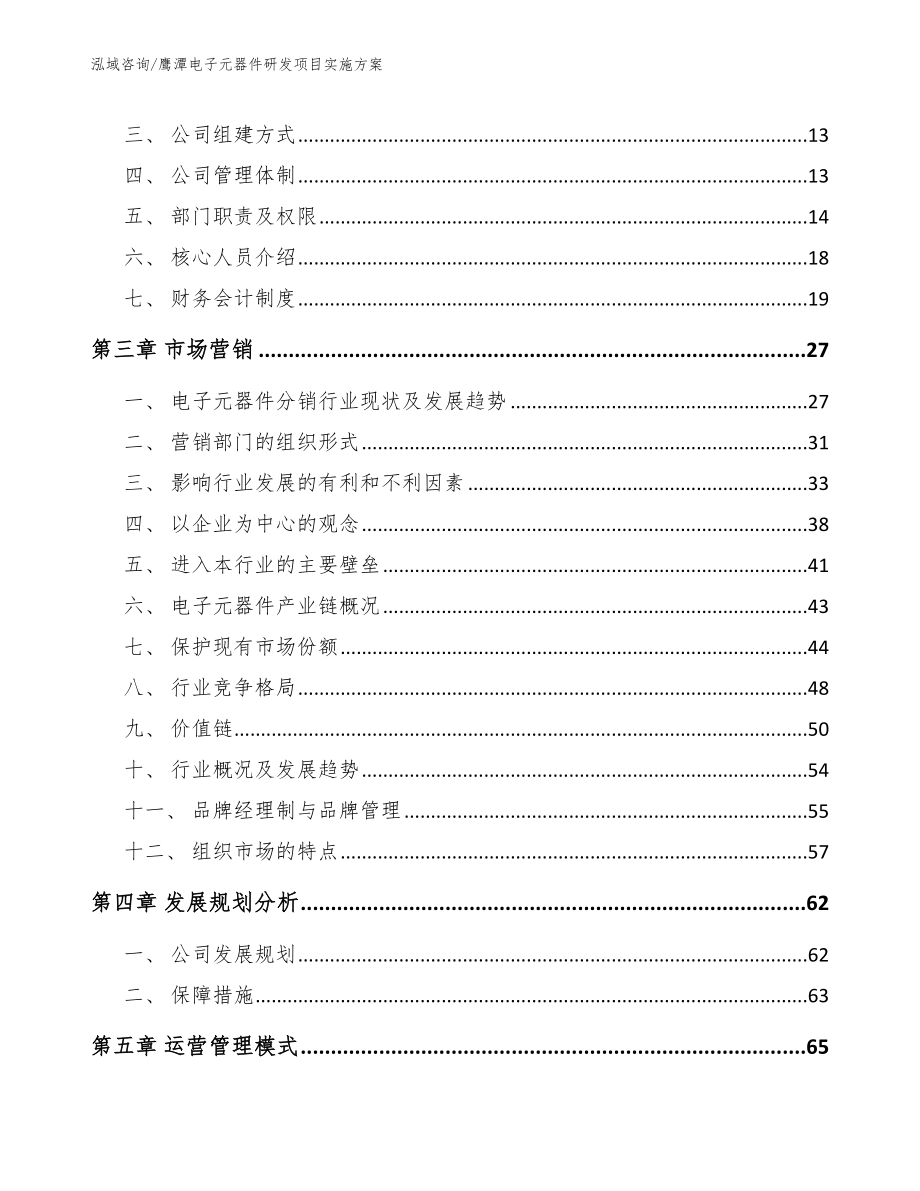 鹰潭电子元器件研发项目实施方案_第4页