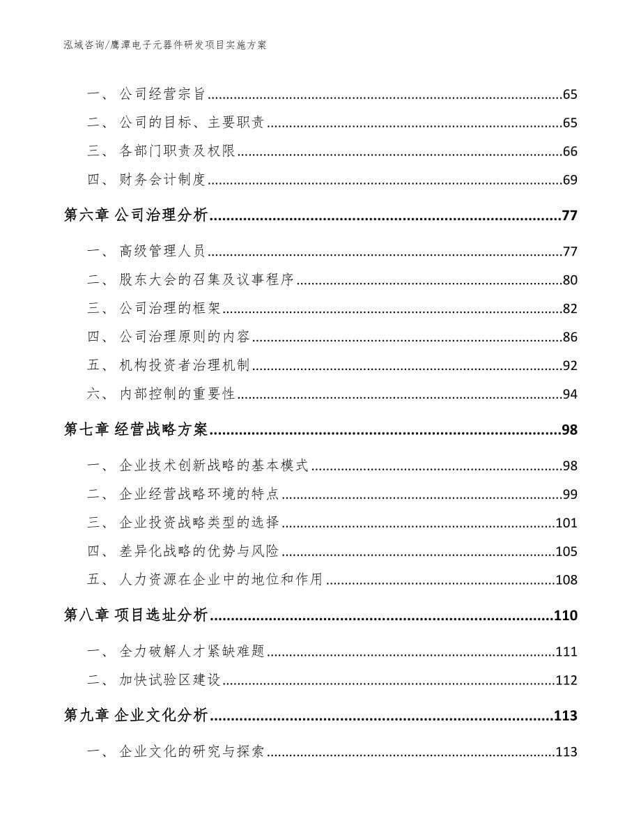 鹰潭电子元器件研发项目实施方案_第5页