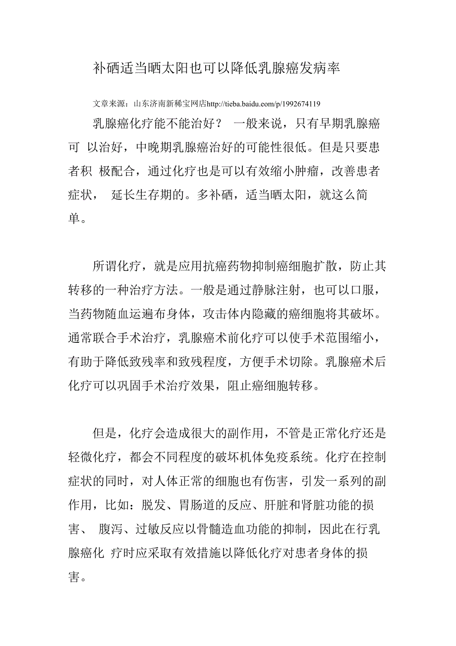 多补硒适当晒太阳也可以降低乳腺癌发病率_第1页