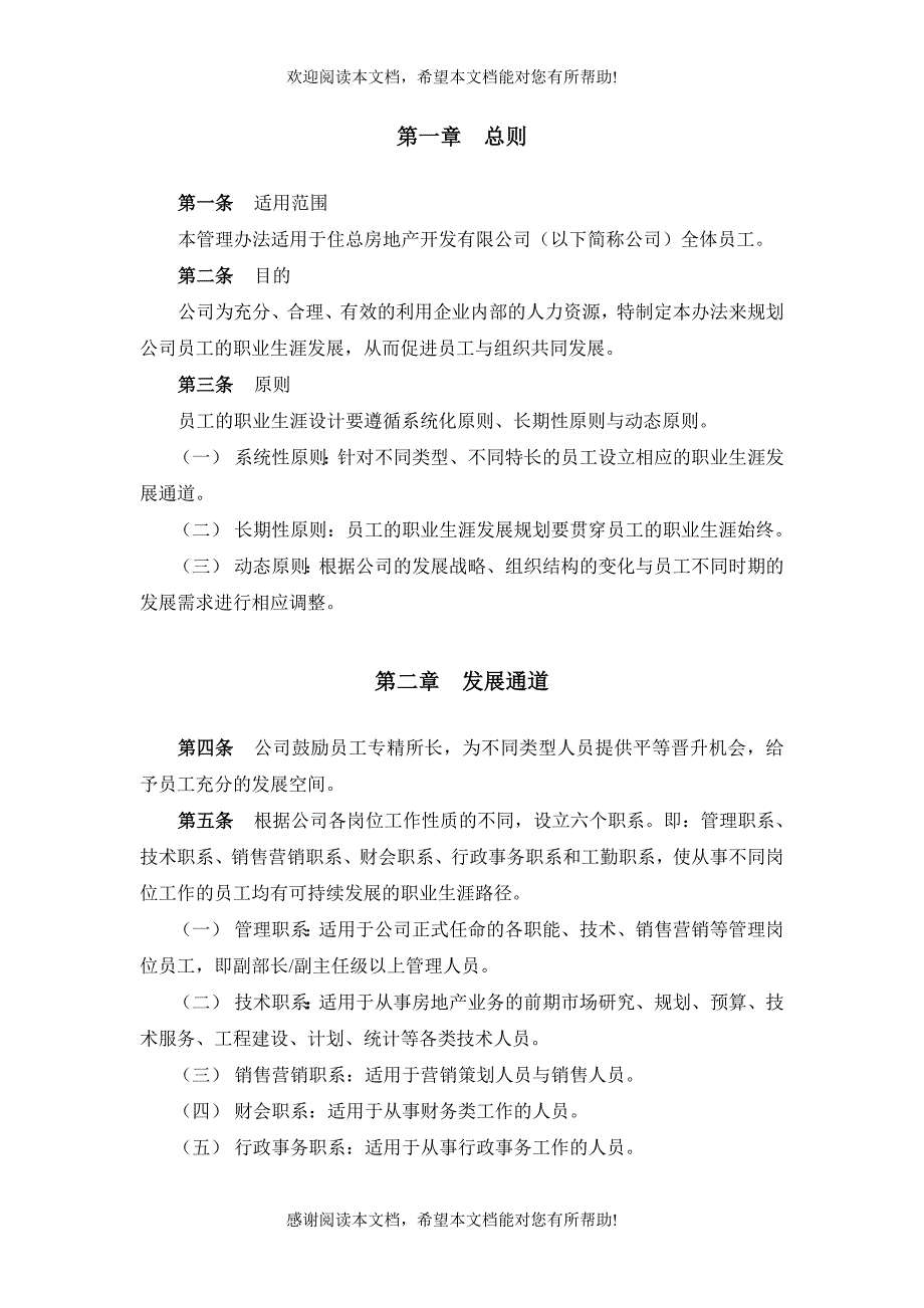 北京ZZ房地产公司员工职业发展管理办法_第3页