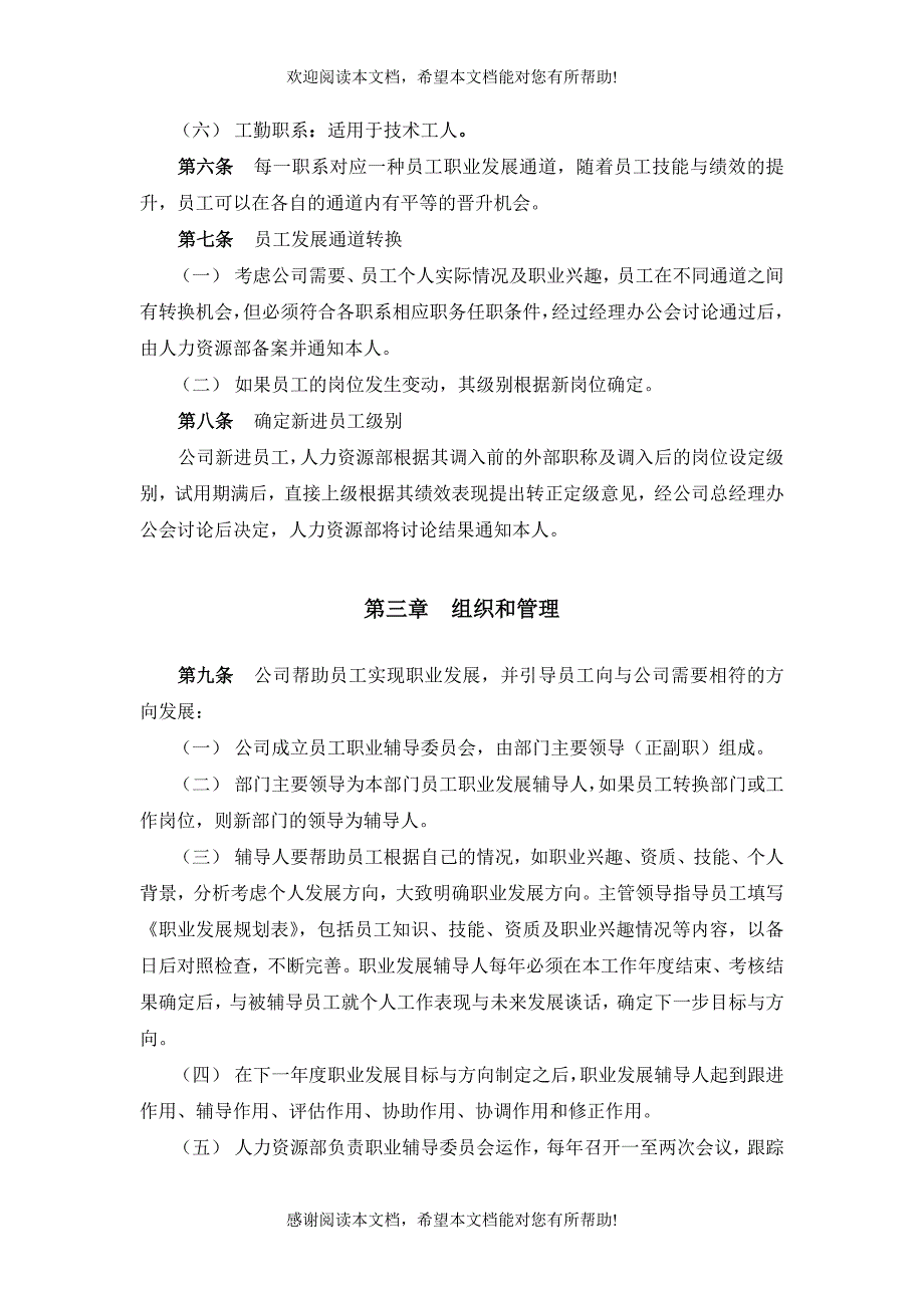 北京ZZ房地产公司员工职业发展管理办法_第4页