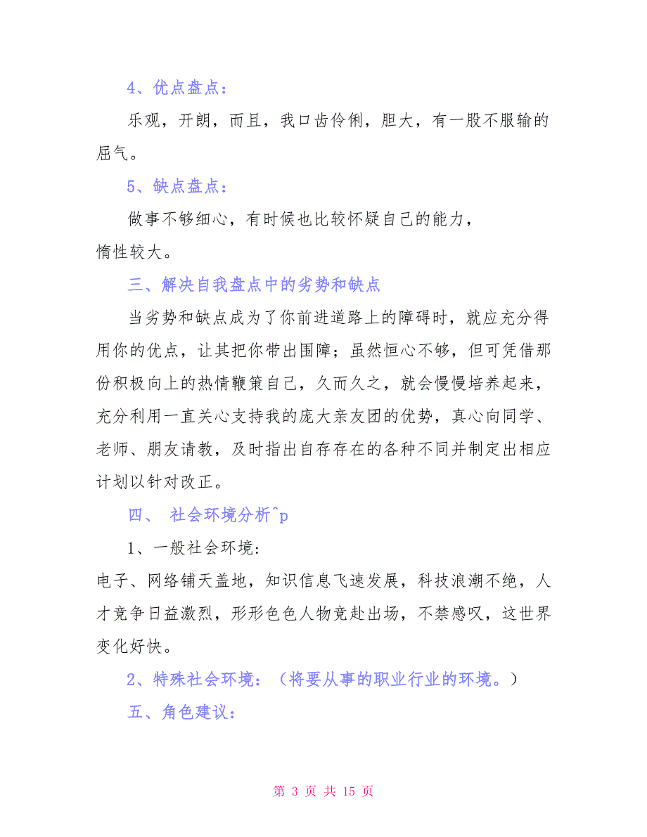 职业规划职业规划模板汇总十篇文档_第3页