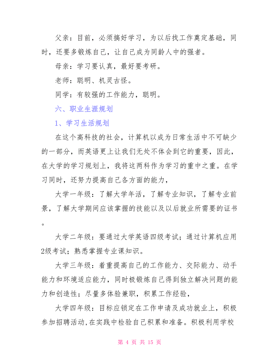 职业规划职业规划模板汇总十篇文档_第4页