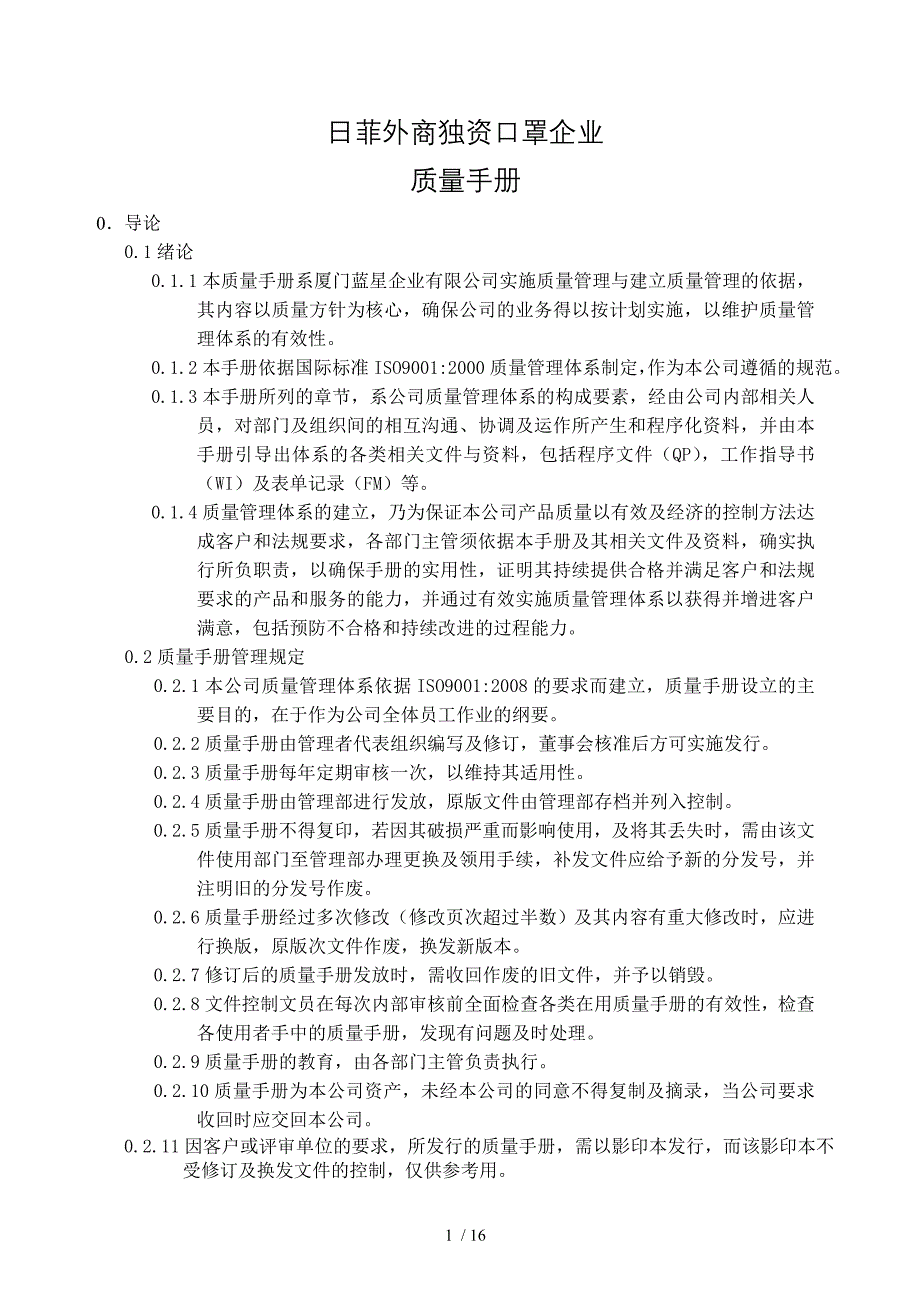 日菲外商独资口罩企业质量手册_第1页